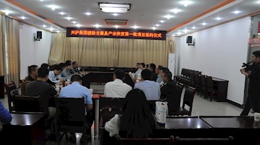 2017年4月，興瀘集團(tuán)援助古藺縣產(chǎn)業(yè)扶貧首批項(xiàng)目順利簽約